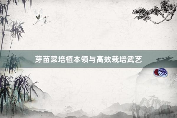 芽苗菜培植本领与高效栽培武艺