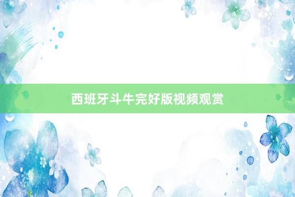 西班牙斗牛完好版视频观赏